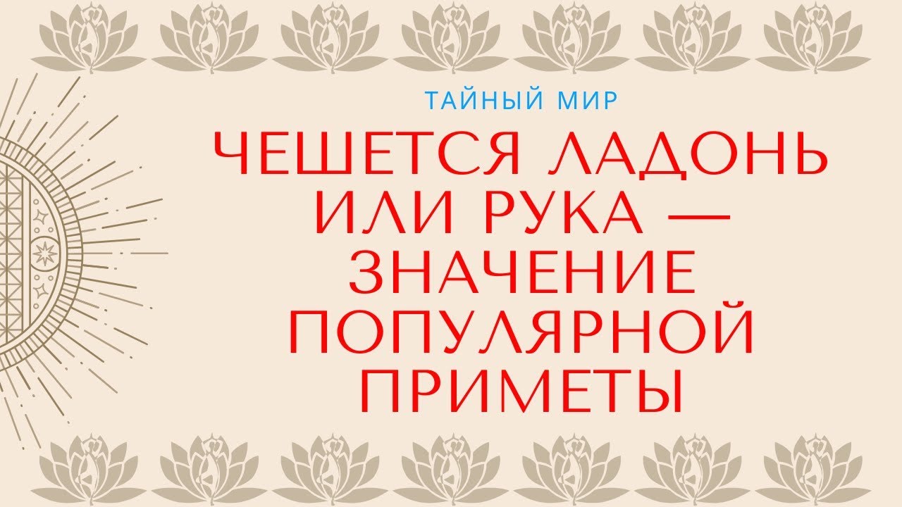 Примета чешется средний палец правой. Правая ладонь чешется примета. Чешется правая ладошка примета. Чешется ладонь левой руки примета. Левая рука чешется примета.