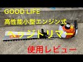 GOOD LIFE 高性能小型エンジン式ヘッジトリマー使ってみた   SD 480p