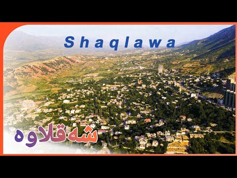  شەقلاوە مدينة شقلاوة