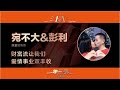 宛不大 彭利 我在财富流收获的爱情 宛不大 彭利 我在财富流收获的爱情