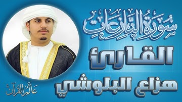 سورة النازعات - الشيخ هزاع البلوشي #قناة_عالم_القران