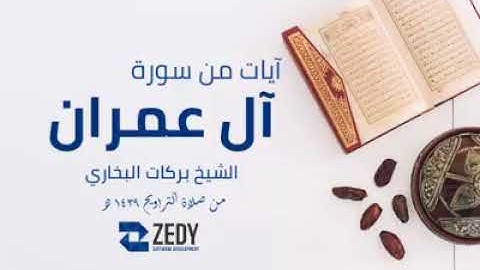 إبداع الشيخ بركات  سيد البخاري فى سورة آل عمران - ولا تهنوا ولا تحزنوا و أنتم الأعلون
