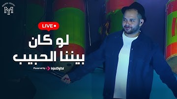 Mohamed Youssef - Livestream | لو كان بيننا الحبيب