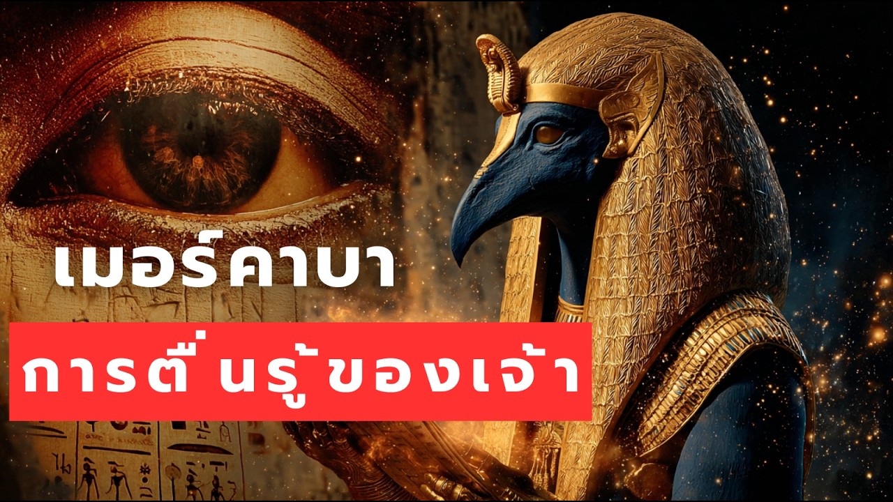 เมื่อตื่นรู้ เมอร์คาบาก็เคลื่อนไหว — by Thoth