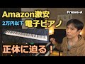 Amazon激安電子ピアノの正体に迫る