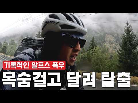 '뉴스에 나온 알프스 폭우' 자전거 여행 중단 후 알프스 산속 탈출여행..[알프스 자전거 종주 EP.3]