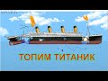 КРУШЕНИЕ ТИТАНИКА В FLOATING SANDBOX #1 СИМУЛЯТОР ЗАТОПЛЕНИЯ КОРАБЛЕЙ