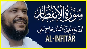 082 الإنفطار تلاوة خاشعة سورة الإنفطار كاملة تلاوة الشيخ محمد عثمان حاج علي