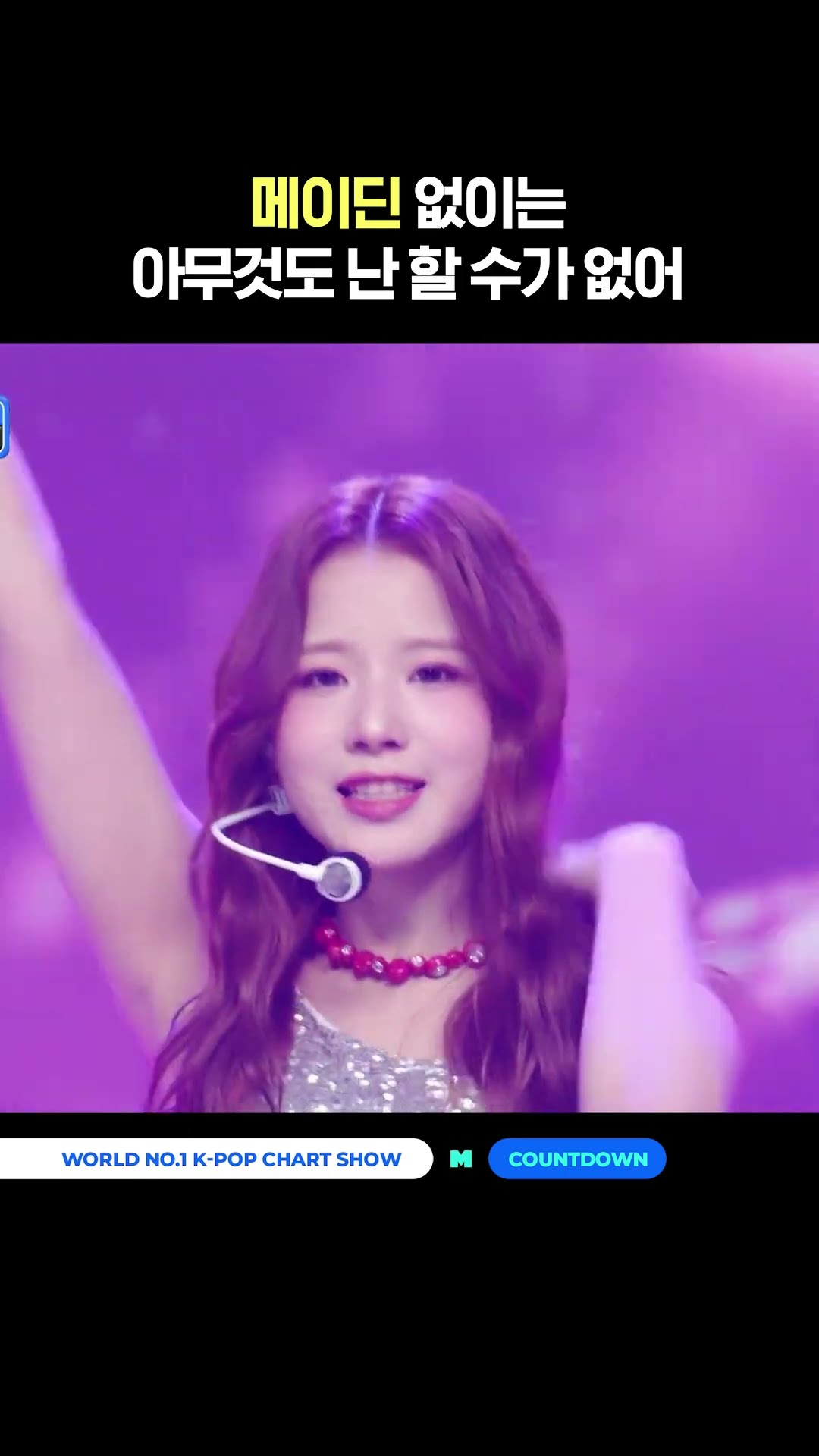 I can't do anything without MADEIN #MCountdown #MCOUNTDOWN #MADEIN