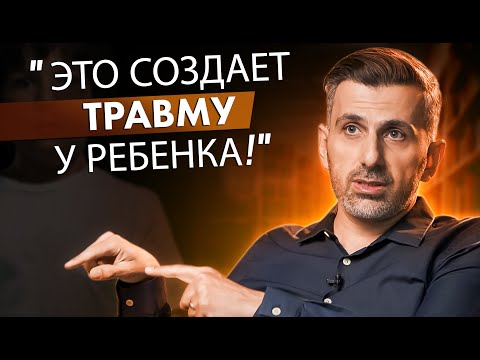 Видео: "Это Создает Травмы У Ребенка!" - Родители Остерегайтесь! Семейный Консультант Предупреждает!