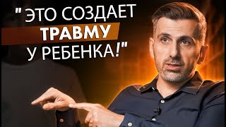 "Это Создает Травмы У Ребенка!" - Родители Остерегайтесь! Семейный Консультант Предупреждает!