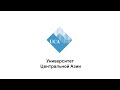 Университет Центральной Азии (UCA)