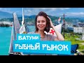 РЫБНЫЙ РЫНОК БАТУМИ 2021, ГРУЗИЯ. Обедаем на берегу моря #рыбныйрынокбатуми #грузия