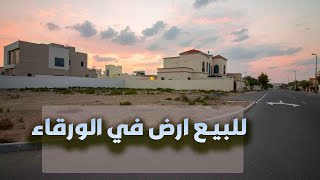 للبيع ارض في الورقاء الثالثة دبي علي شارعيين زاوية | الميمنة للوساطة العقارية