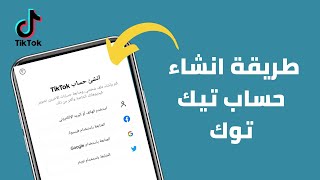 طريقة انشاء حساب تيك توك لبزنس او منشئ محتوى 2023