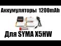 Аккумуляторы 1200mAh LiPo для коптера Syma X5HW/C