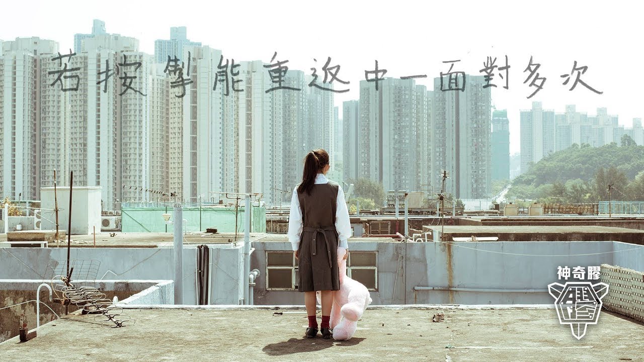 Sleduj 神奇膠 - 若按掣能重返中一面對多次 MV na YouTube Sleduj 神奇膠 - 若按掣能重返中一面對多次 MV na YouTube