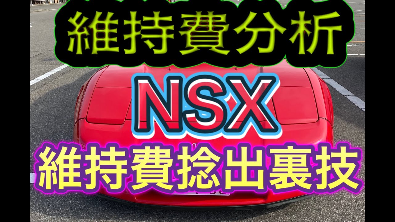 Nsx維持費っておいくら 維持費捻出テク Youtube