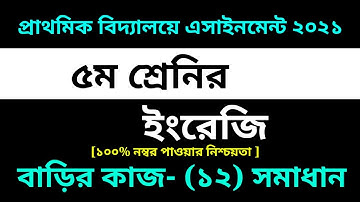 Class 5 English Assignment-12 Solution 2021 || 12th Week homework || ৫ম শ্রেনির ইংরেজি বাড়ির কাজ-১২