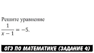 Решите уравнение 1/(x-1)=-5. | ОГЭ 2017 | ЗАДАНИЕ 4 | ШКОЛА ПИФАГОРА Решите уравнение 1/(x-1)=-5. | ОГЭ 2017 | ЗАДАНИЕ 4 | ШКОЛА ПИФАГОРА