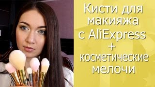 Кисти для макияжа с AliExpress + косметические мелочи!
