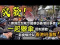 20210918F 【突發！】澳洲反封城示威模仿香港抗爭者「一起舉傘」即刻潰散，一起食椒好似香港班蛋散！