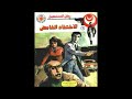 رواية مسموعة سلسلة رجل المستحيل الاختفاء الغامض