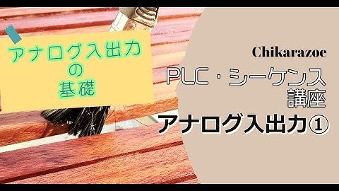 【PLC・シーケンス制御講座】アナログ入出力①