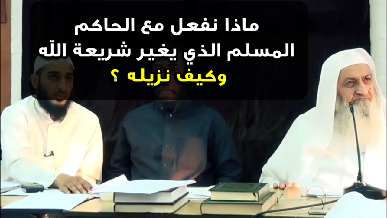 ماذا نفعل مع الحاكم المسلم الذي يغير شريعة الله ويحكم بالديمقراطية وكيف نزيله ؟ | للشيخ فلاح مندكار