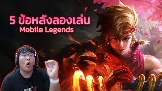 5 ข้อหลังลองเล่น Mobile Legends  #bigmove #mobilelegends #เกมMOBAมือถือ