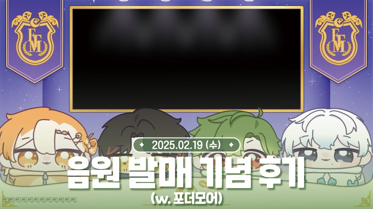[ 2025.02.19 ] 포더모어 언럭키보이 발매기념 후기
