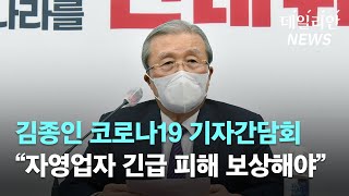 김종인 코로나 19 기자간담회 "자영업자 긴급 피해보상해야”