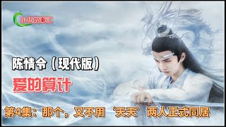 陈情令（现代版）爱的算计，第4集：那个，又不用‘天天’两人正式同居。
