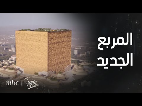 مشروع المربع الجديد في الرياض تفاصيل وأرقام مع عوض الفياض