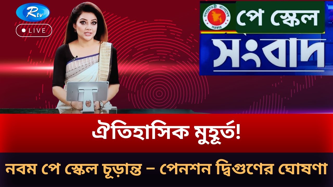 ঐতিহাসিক মুহূর্ত! নবম পে স্কেল চূড়ান্ত – পেনশন দ্বিগুণের ঘোষণা | Pay Scale 2026 | RTV NEWS