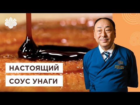 Как приготовить соус унаги за 5 мин? Простой рецепт от Шеф-повара из Японии, Йоши Фудзивара