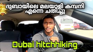 Dubai hitchhiking ??‍️?? ആരും ചെയ്തിട്ടില്ല ഈ യാത്ര Ajman to Ras al khaimah | hitchhiking