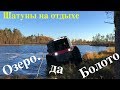 Шатуны на отдыхе после Вездеход Трофи 2018. Киришинские покатушки.