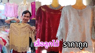 รีวิว เสื้อลูกไม้ มีหลายลาย มีหลายไซส์ ลูกไม้ดีราคาถูก