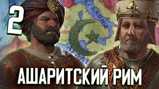 АШАРИТСКИЙ РИМ в Crusader Kings 3 (CK3: Отмена Папы) #2