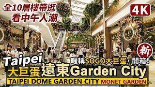 Taipei／台灣最新百貨開箱！台北大巨蛋遠東Garden City「莫內花園」全10層樓中午人潮！Taipei Dome Garden City 試營運開幕／SOGO大巨蛋／臺北 Taiwan 台湾 screenshot 3