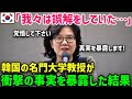 【海外の反応】「慰○婦問題の真実を韓国人は知らない！」韓国大学教授の発言に、学生達は騒然！教授が語った本の内容とは？