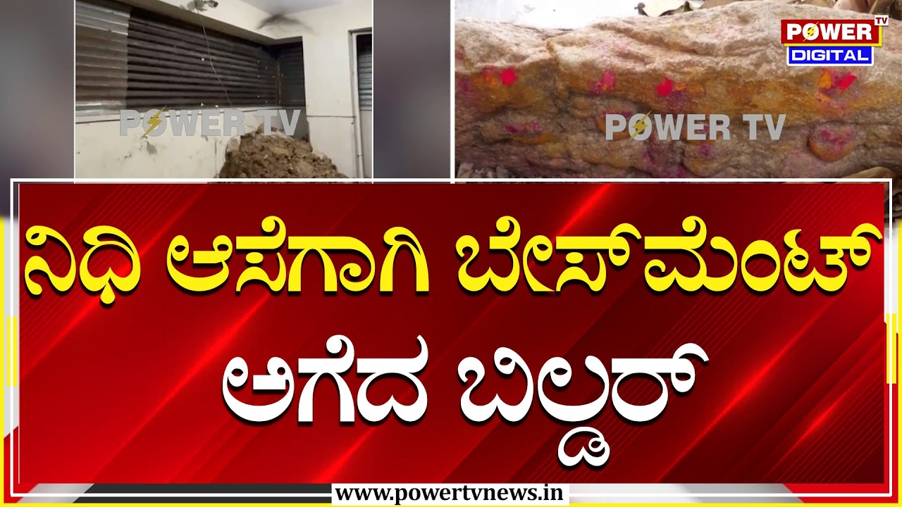 ನಿಧಿ ಆಸೆಗಾಗಿ ಬೇಸ್‌ಮೆಂಟ್ ಅಗೆದ ಬಿಲ್ಡರ್ | Bengaluru | Power TV News