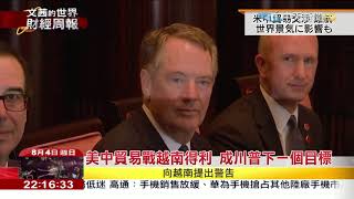 2019.08.04【文茜世界財經週報】美中貿易戰贏家　越南成川普下一個目標