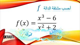 تمرين 3: شرح مشتقة دالة كسر مع حل تمرين من باكالوريا 2017 رياضيات
