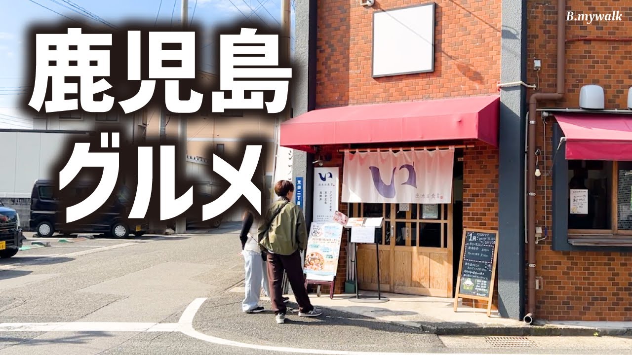 鹿児島グルメ😋おすすめ4選🍂地元主婦がおすすめする鹿児島グルメを一挙に4店紹介❗️|   #鹿児島グルメ #鹿児島ランチ
