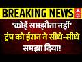 Breaking | US Iran Ceasefire Update: ट्रंप को ईरान ने सीधे-सीधे समझा दिया! | Hormuz Strait | War