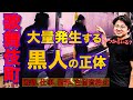 【偽装難民もいる】歌舞伎町に大量発生している黒人の正体を解明した