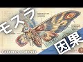 【モスラ】なぜ鱗粉型巨大昆虫は放射線環境下で巨大化できたのか？