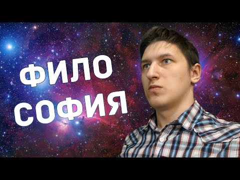 ФИЛОСОФИЯ СВОДИТ МЕНЯ С УМА